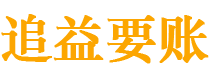 巴彦淖尔市债务追讨催收公司